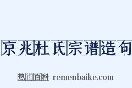 京兆杜氏宗谱造句是什么意思的图片